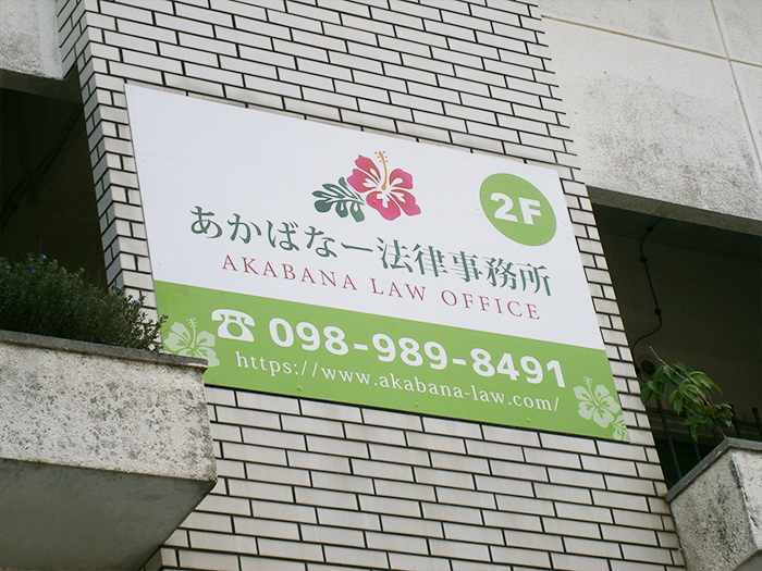 あかばなー法律事務所