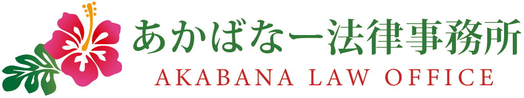 沖縄市知花の『あかばなー法律事務所』