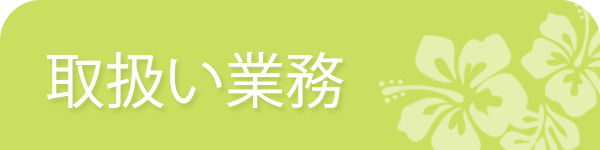 取扱業務