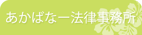 あかばなー法律事務所